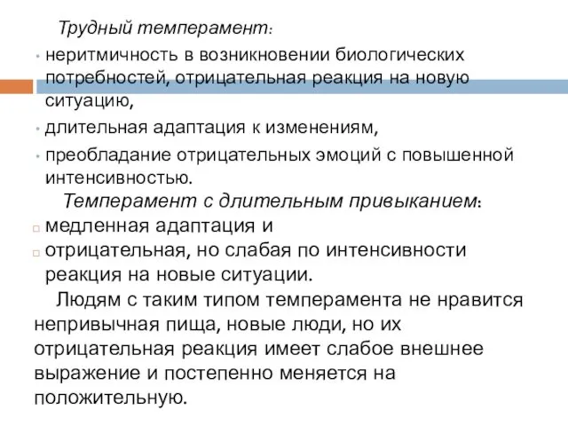 Трудный темперамент: неритмичность в возникновении биологических потребностей, отрицательная реакция на