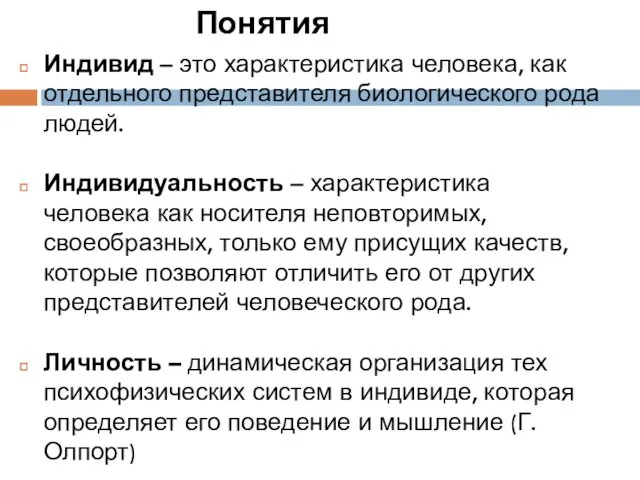 Индивид – это характеристика человека, как отдельного представителя биологического рода