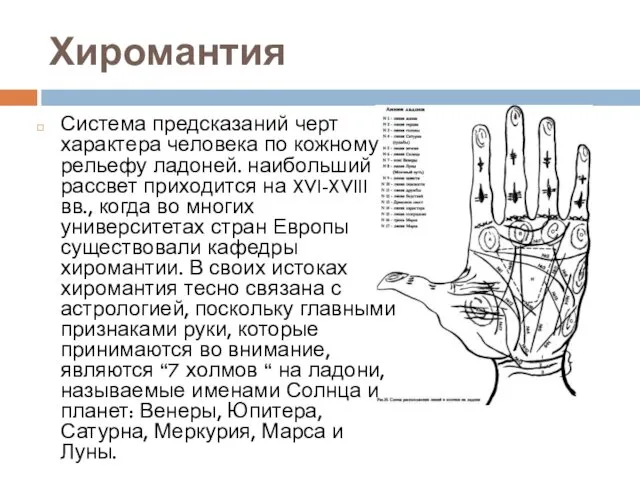 Хиромантия Система предсказаний черт характера человека по кожному рельефу ладоней.