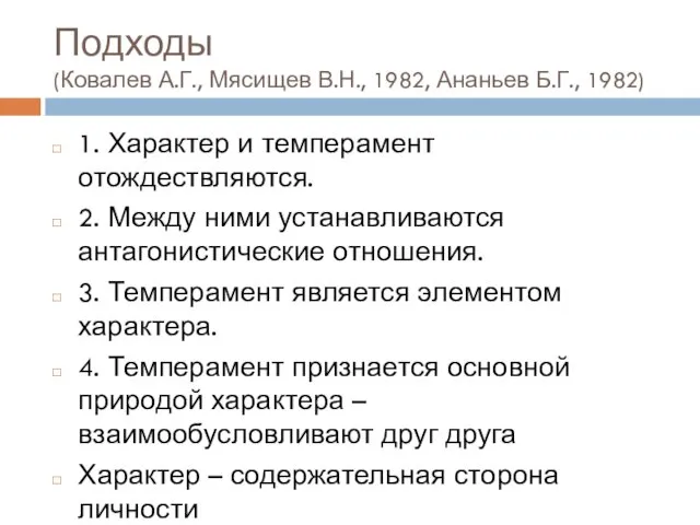 Подходы (Ковалев А.Г., Мясищев В.Н., 1982, Ананьев Б.Г., 1982) 1.