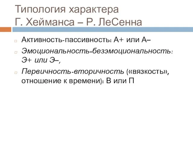 Типология характера Г. Хейманса – Р. ЛеСенна Активность-пассивность: А+ или