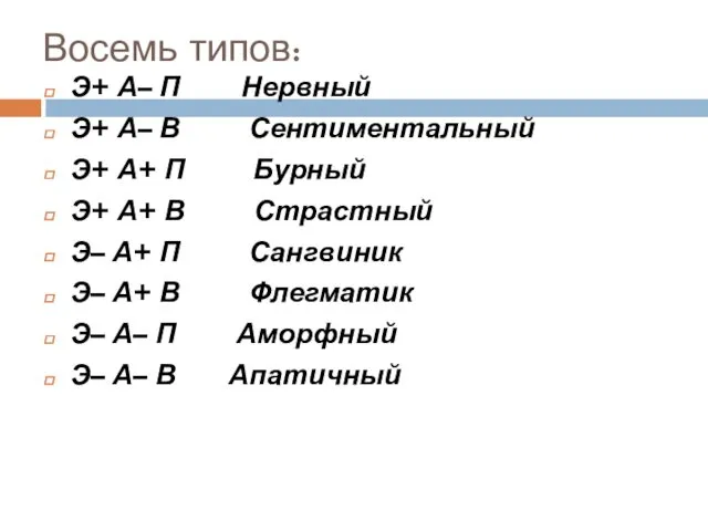 Восемь типов: Э+ А– П Нервный Э+ А– В Сентиментальный