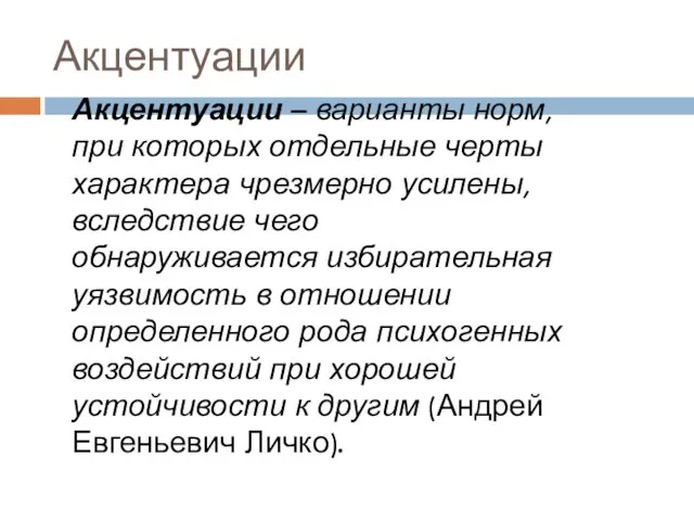 Акцентуации Акцентуации – варианты норм, при которых отдельные черты характера