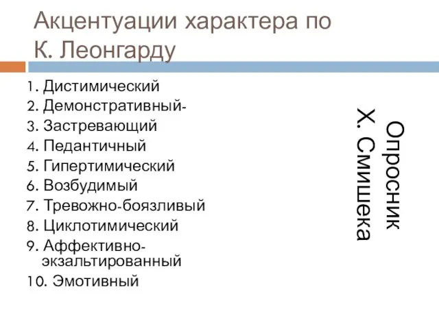 Акцентуации характера по К. Леонгарду 1. Дистимический 2. Демонстративный- 3.