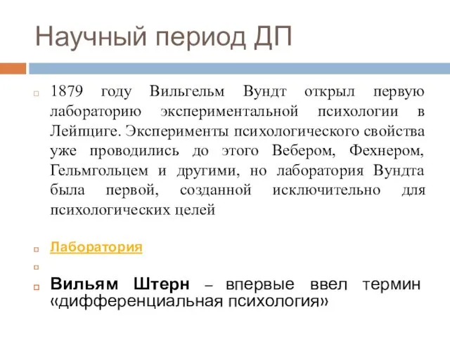 Научный период ДП 1879 году Вильгельм Вундт открыл первую лабораторию