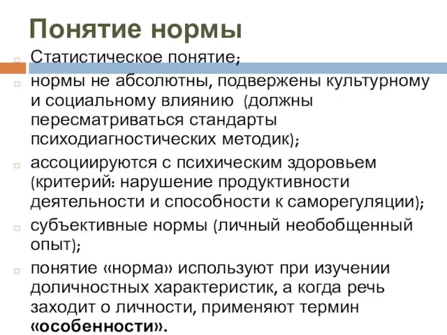 Понятие нормы Статистическое понятие; нормы не абсолютны, подвержены культурному и