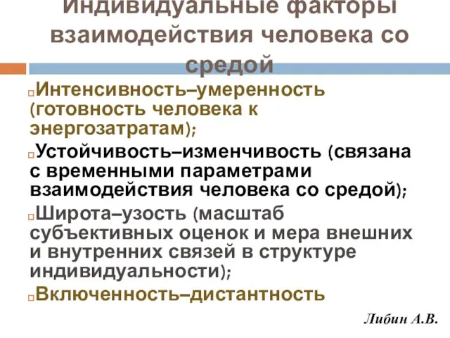 Индивидуальные факторы взаимодействия человека со средой Интенсивность–умеренность (готовность человека к