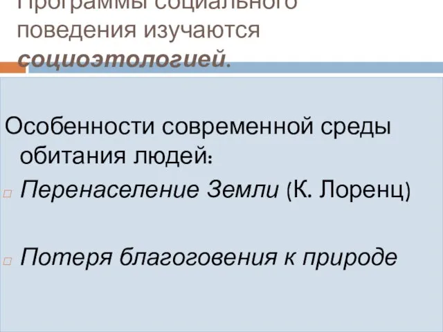 Программы социального поведения изучаются социоэтологией. Особенности современной среды обитания людей: