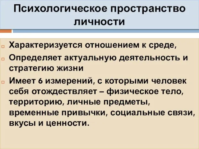 Психологическое пространство личности Характеризуется отношением к среде, Определяет актуальную деятельность