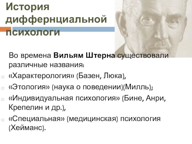 История диффернциальной психологи Во времена Вильям Штерна существовали различные названия: