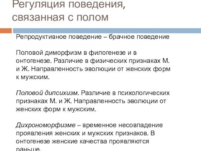 Регуляция поведения, связанная с полом Репродуктивное поведение – брачное поведение