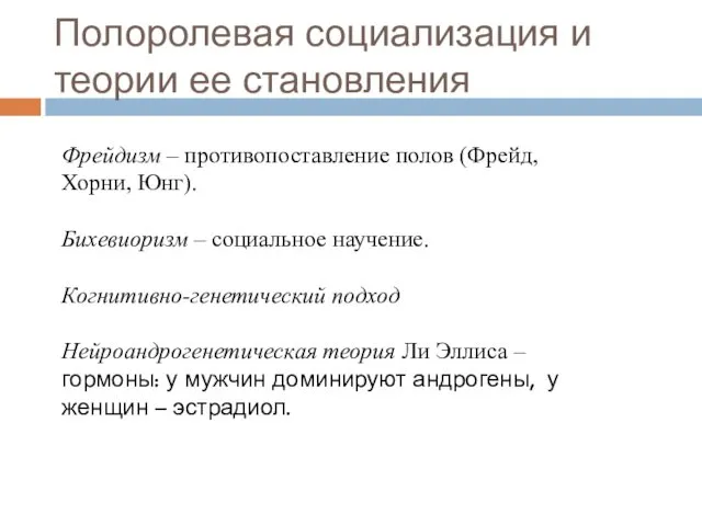 Полоролевая социализация и теории ее становления Фрейдизм – противопоставление полов