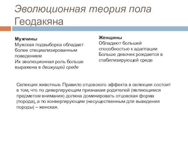 Эволюционная теория пола Геодакяна Мужчины Мужская подвыборка обладает более специализированным