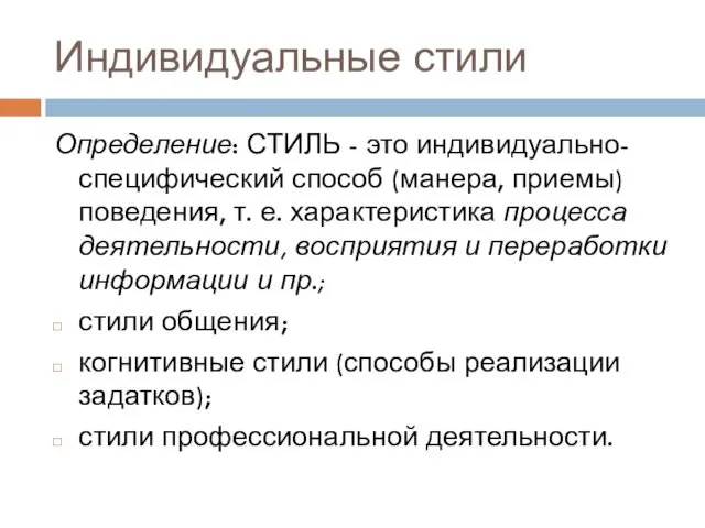 Индивидуальные стили Определение: СТИЛЬ - это индивидуально-специфический способ (манера, приемы)