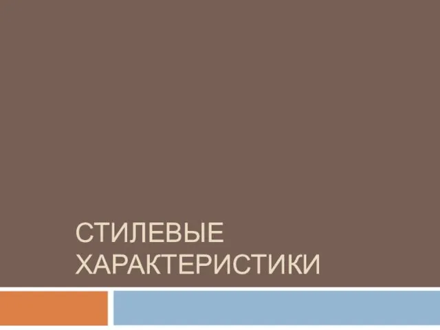 СТИЛЕВЫЕ ХАРАКТЕРИСТИКИ