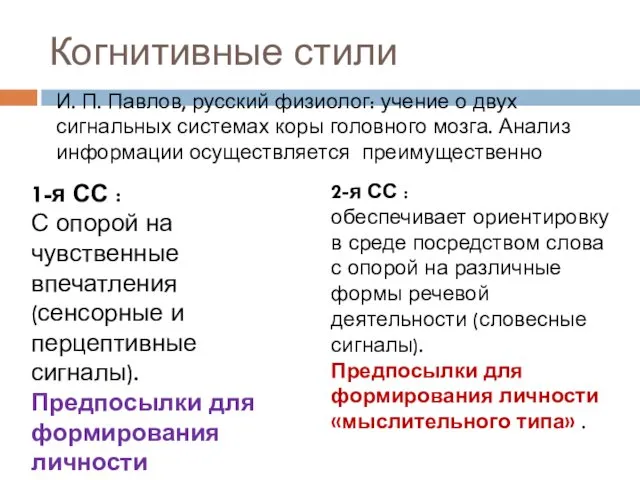 Когнитивные стили И. П. Павлов, русский физиолог: учение о двух