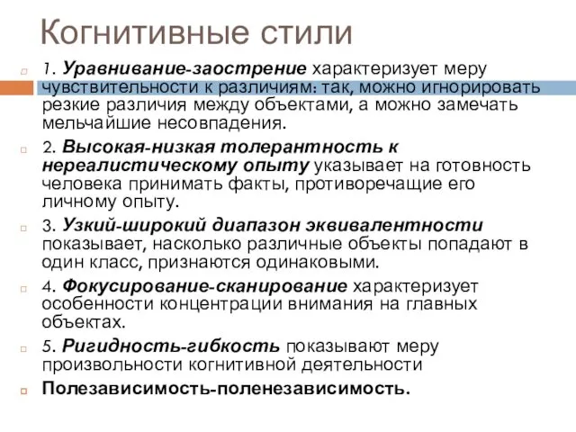 Когнитивные стили 1. Уравнивание-заострение характеризует меру чувствительности к различиям: так,