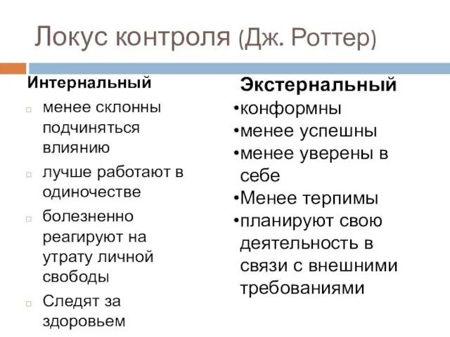 Локус контроля (Дж. Роттер) Интернальный менее склонны подчиняться влиянию лучше