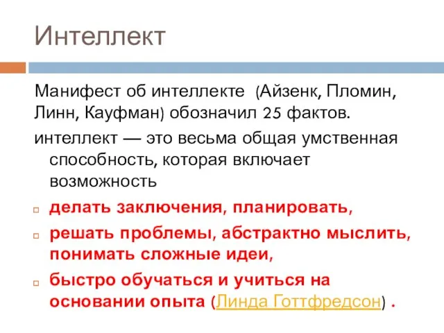 Интеллект Манифест об интеллекте (Айзенк, Пломин, Линн, Кауфман) обозначил 25