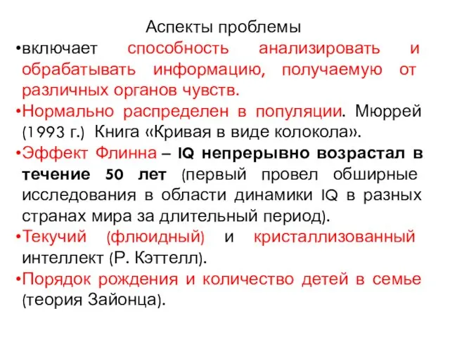 Аспекты проблемы включает способность анализировать и обрабатывать информацию, получаемую от