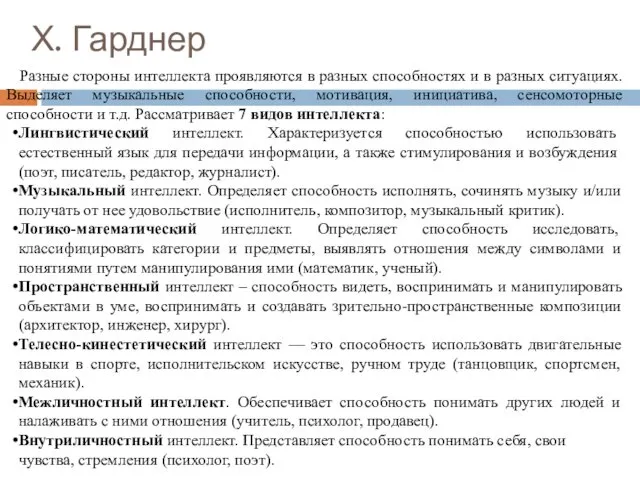 Х. Гарднер Разные стороны интеллекта проявляются в разных способностях и