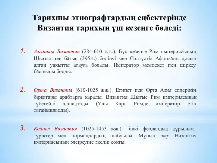 Тарихшы этнографтардың еңбектерінде Византия тарихын үш кезеңге бөледі: Алғашқы Византия