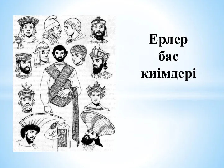 Ерлер бас киімдері