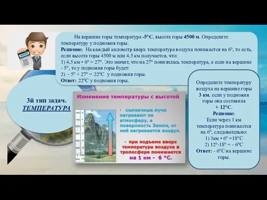 3й тип задач. ТЕМПЕРАТУРА На вершине горы температура -5°С, высота