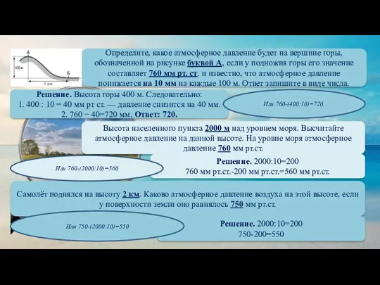 Определите, какое атмосферное давление будет на вершине горы, обозначенной на