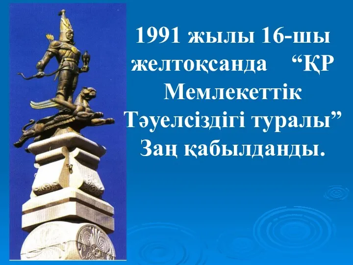 1991 жылы 16-шы желтоқсанда “ҚР Мемлекеттік Тәуелсіздігі туралы” Заң қабылданды.