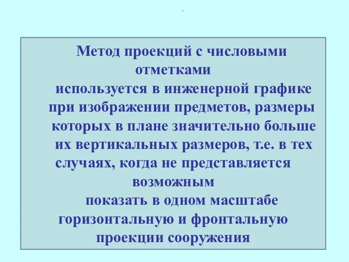 . Метод проекций с числовыми отметками используется в инженерной графике