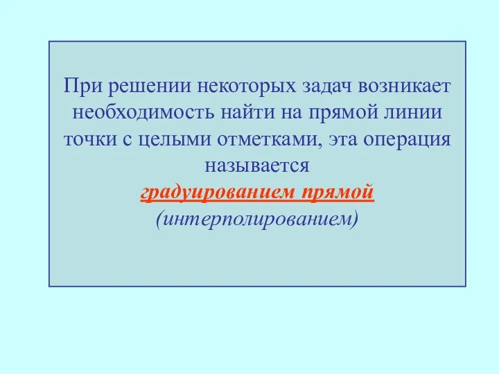 При решении некоторых задач возникает необходимость найти на прямой линии