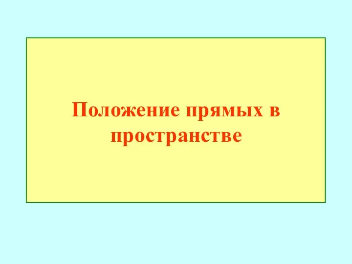 Положение прямых в пространстве