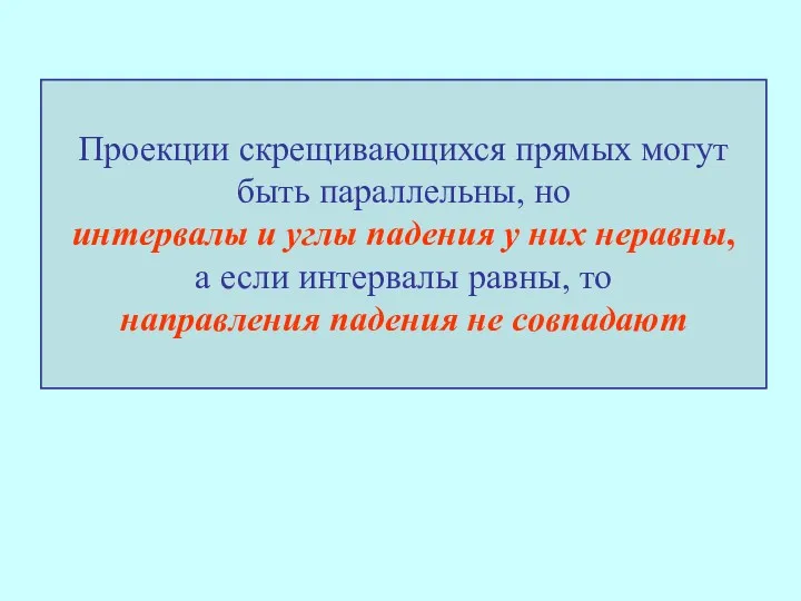 Проекции скрещивающихся прямых могут быть параллельны, но интервалы и углы