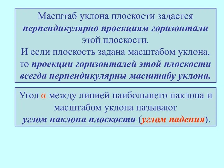 Масштаб уклона плоскости задается перпендикулярно проекциям горизонтали этой плоскости. И