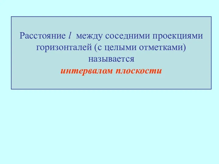 Расстояние l между соседними проекциями горизонталей (с целыми отметками) называется интервалом плоскости