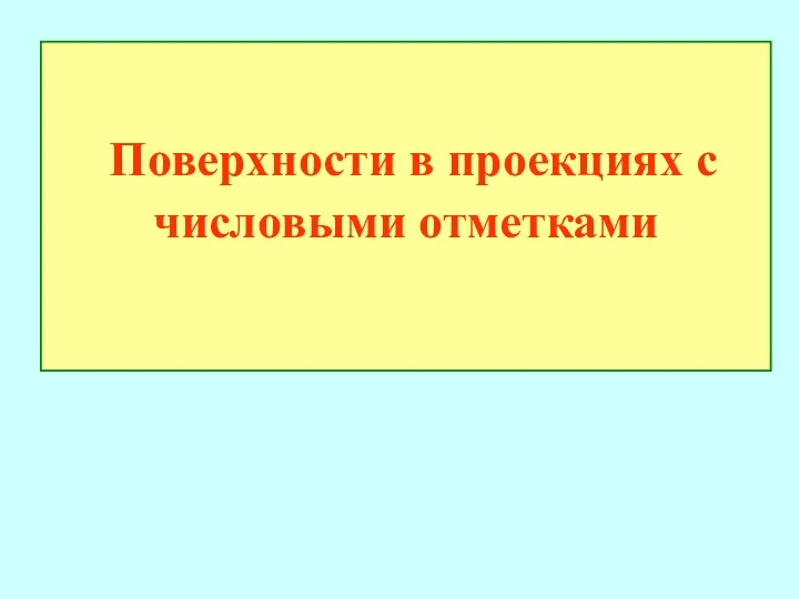 Поверхности в проекциях с числовыми отметками