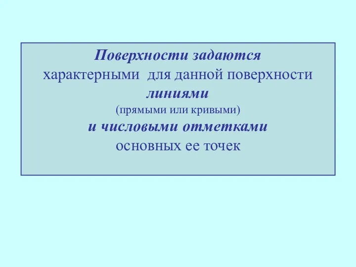 Поверхности задаются характерными для данной поверхности линиями (прямыми или кривыми) и числовыми отметками основных ее точек