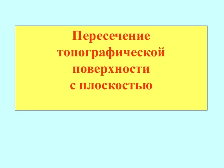 Пересечение топографической поверхности с плоскостью