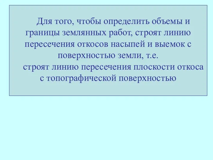 Для того, чтобы определить объемы и границы землянных работ, строят