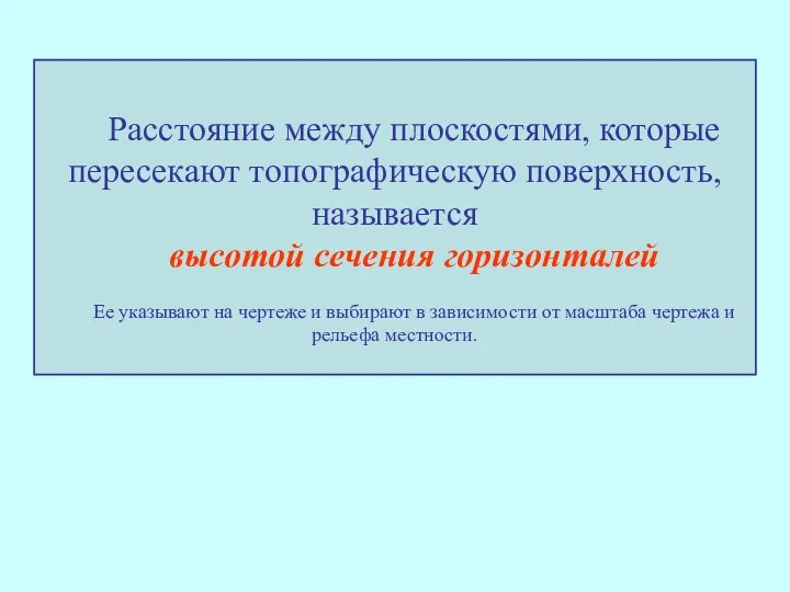 Расстояние между плоскостями, которые пересекают топографическую поверхность, называется высотой сечения