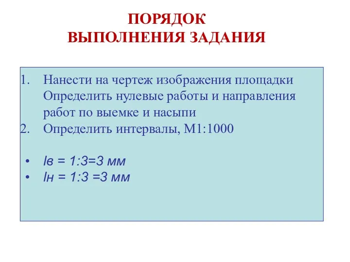 ПОРЯДОК ВЫПОЛНЕНИЯ ЗАДАНИЯ Нанести на чертеж изображения площадки Определить нулевые