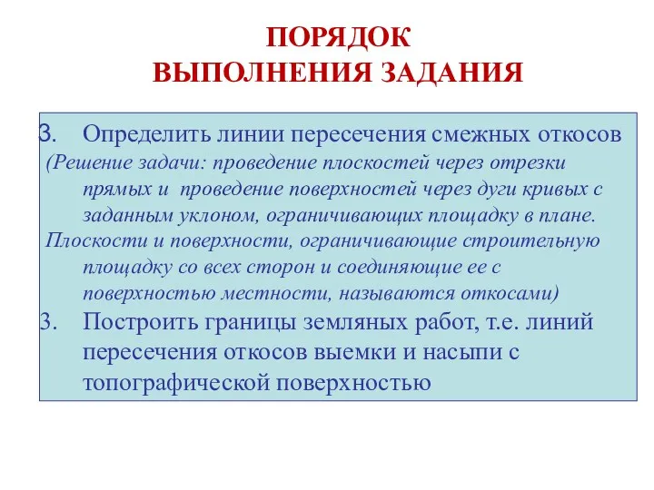 ПОРЯДОК ВЫПОЛНЕНИЯ ЗАДАНИЯ Определить линии пересечения смежных откосов (Решение задачи: