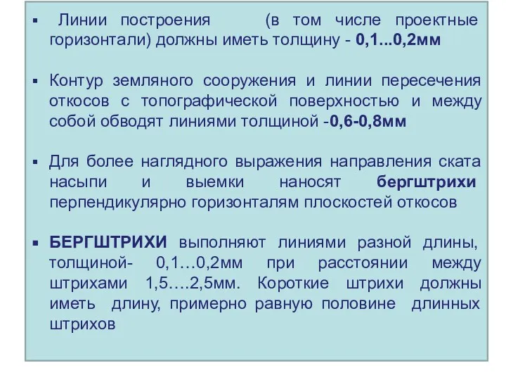 Линии построения (в том числе проектные горизонтали) должны иметь толщину