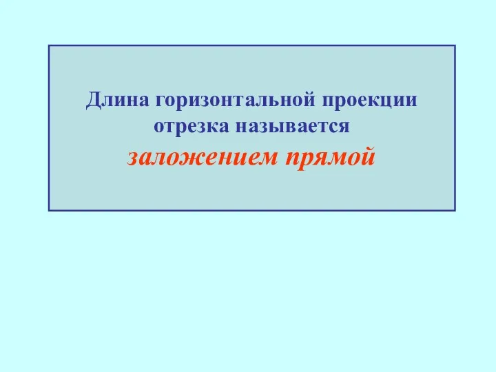 Длина горизонтальной проекции отрезка называется заложением прямой