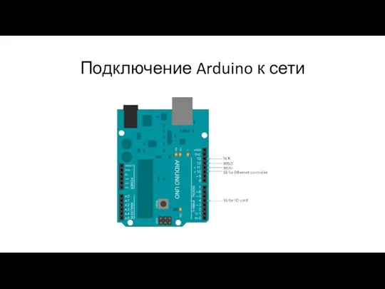 Подключение Arduino к сети