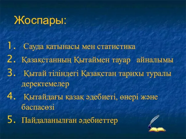 Жоспары: Сауда қатынасы мен статистика Қазақстанның Қытаймен тауар айналымы Қытай