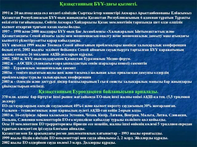 Қазақстанның БҰҰ-дағы қызметі. 1991 ж 20 желтоқсанда сол кездегі еліміздің