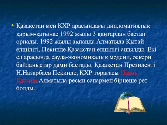 Қазақстан мен ҚХР арасындағы дипломатиялық қарым-қатынас 1992 жылы 3 қаңтардан