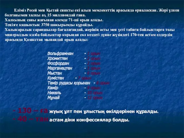 Еліміз Ресей мен Қытай сияқты екі алып мемлекеттің арасында орналасқан.